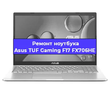 Замена видеокарты на ноутбуке Asus TUF Gaming F17 FX706HE в Белгороде